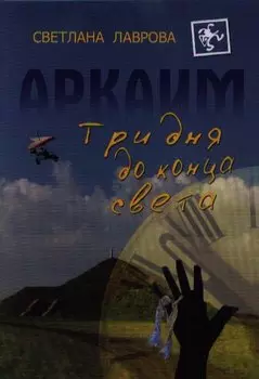 Аркаим Три дня до конца света (Лаврова)