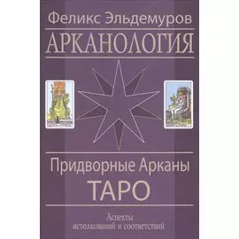 Арканология. Придворные Арканы Таро