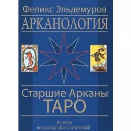 Арканология. Старшие Арканы Таро переиздание