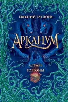 Арканум. Книга 2. Алтарь горгоны