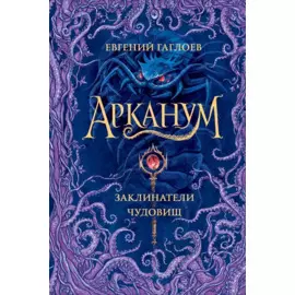 Арканум. Заклинатели чудовищ