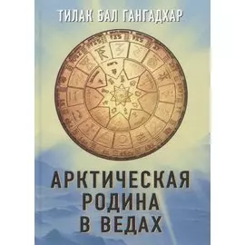 Арктическая родина в Ведах