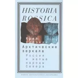 Арктические зеркала. Россия и малые народы Севера