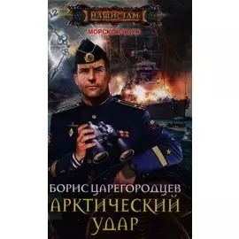 Арктический удар