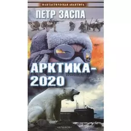 Арктика-2020