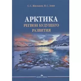 Арктика. Регион будущего развития. Научное издание