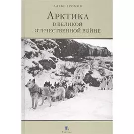 Арктика в Великой Отечественной войне