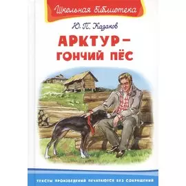 Арктур - гончий пес