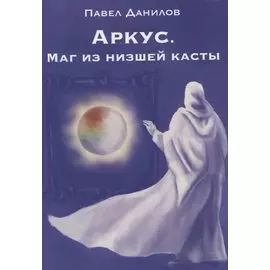Аркус. Маг из низшей касты