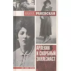 Арлекин и скорбный Экклезиаст
