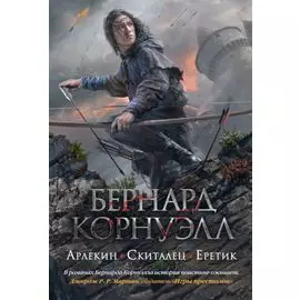 Арлекин. Скиталец. Еретик
