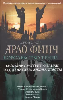 Арло Финч. Королевство теней