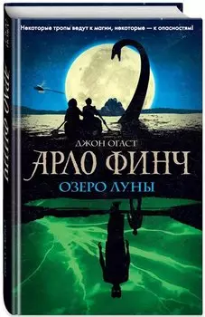 Арло Финч. Озеро Луны (#2)