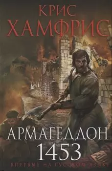 Армагеддон. 1453