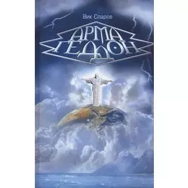 Армагеддон