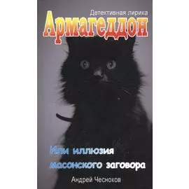 Армагеддон. Или иллюзия масонского заговора