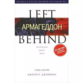 Армагеддон : роман