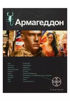 Армагеддон. Книга первая: Крушение Америки