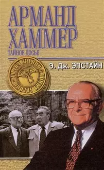 Арманд Хаммер. Тайное досье (ТЗ)