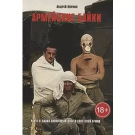 Армейские байки: Как я отдавал Священный долг в Советской Армии