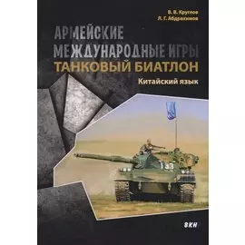 Армейские международные игры. Танковый биатлон. Китайский язык