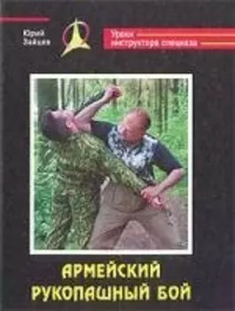 Армейский рукопашный бой