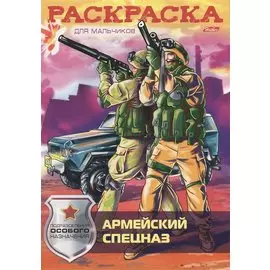 Армейский спецназ