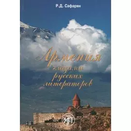 Армения глазами русских литераторов