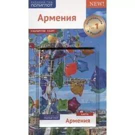 Армения. Путеводитель. Карта. С мини-разговорником