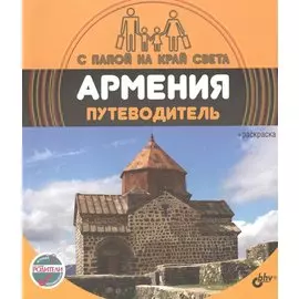 С папой на край света Армения. Путеводитель. (+ вкрадыш-раскраска)