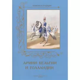 Армии Бельгии и Голландии