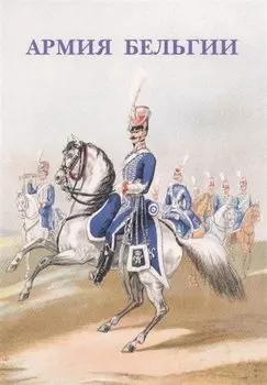 Армия Бельгии