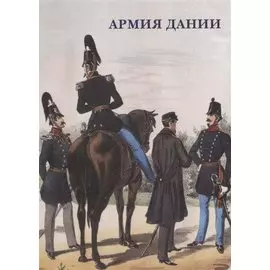 Армия Дании. Набор открыток