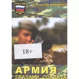 Армия глазами солдата