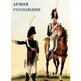 Армия Голландии. Набор открыток