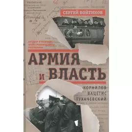 Армия и власть