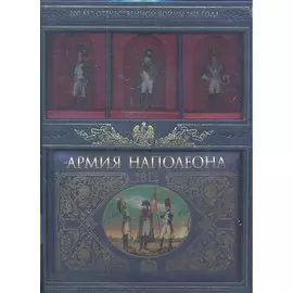 Армия Наполеона (книга+3 коллекционных солдата в коробке)