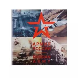 Армия России / Russian Army