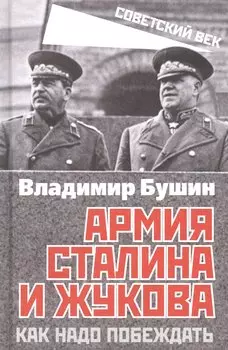 Армия Сталина и Жукова. Как надо побеждать