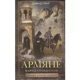 Армяне. Народ­созидатель