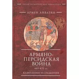 Армяно-персидская война 449-451 гг. Кампании и сражения