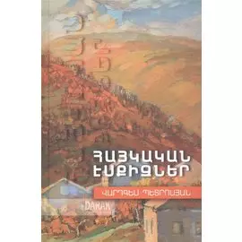 Армянские эскизы (на армянском языке)