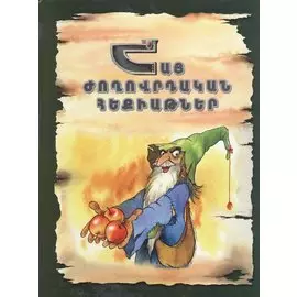 Армянские народные сказки (на армянском языке)