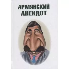 Армянский анекдот