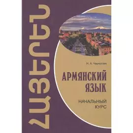 Армянский язык: начальный курс
