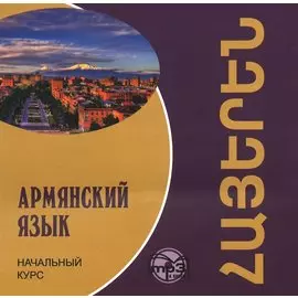 Армянский язык. Начальный курс (MP3) (Каро)