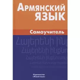 Армянский язык. Самоучитель. 2-е издание
