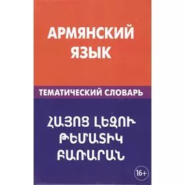 Армянский язык. Тематический словарь. 20 000 слов и предложений. С транскрипцией армянских слов. С р