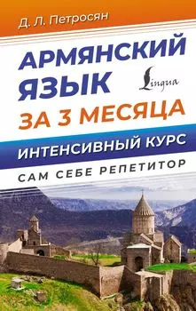 Армянский язык за 3 месяца. Интенсивный курс