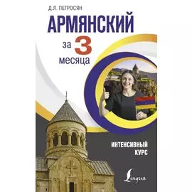 Армянский за 3 месяца. Интенсивный курс